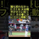 大谷翔平、飛んできたゴミを自ら拾う！その優しさにファン感動🥹❤️#大谷翔平  #ドジャース  #mlb