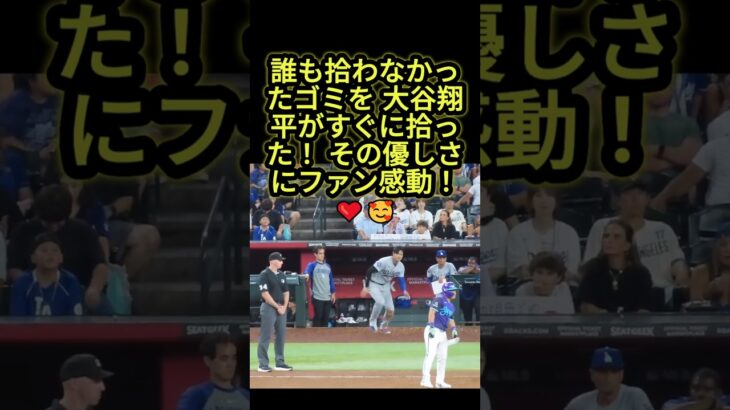 大谷翔平、飛んできたゴミを自ら拾う！その優しさにファン感動🥹❤️#大谷翔平  #ドジャース  #mlb