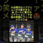 大谷翔平のリアクションが可愛すぎる！😂 その笑顔にファン大歓喜😍 #大谷翔平  #ドジャース #mlb