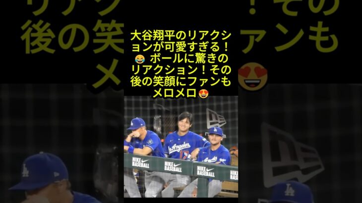 大谷翔平のリアクションが可愛すぎる！😂 その笑顔にファン大歓喜😍 #大谷翔平  #ドジャース #mlb