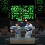 大谷翔平の謙虚さが本当に素敵すぎる🥹❤️#大谷翔平 #ドジャース #mlb