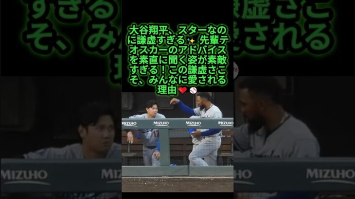 大谷翔平の謙虚さが本当に素敵すぎる🥹❤️#大谷翔平 #ドジャース #mlb