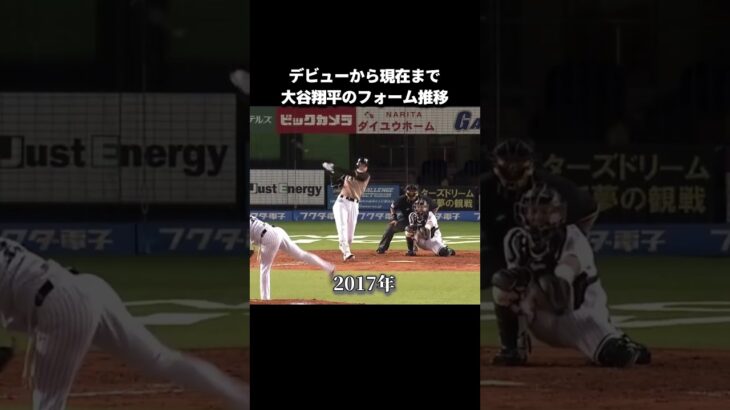 【プロ野球】大谷翔平の打撃フォーム推移 #npb #プロ野球 #野球 #mlb #メジャーリーグ #大谷翔平 #バッティング