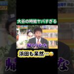 大谷の時給、ヤバすぎる😳#大谷翔平 #shoheiohtani #shorts