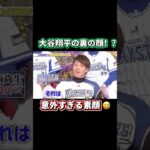 大谷翔平の裏の顔！？😅 #大谷翔平 #shoheiohtani #shorts