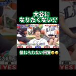 大谷にはなりたくない!? #大谷翔平 #shoheiohtani #shorts