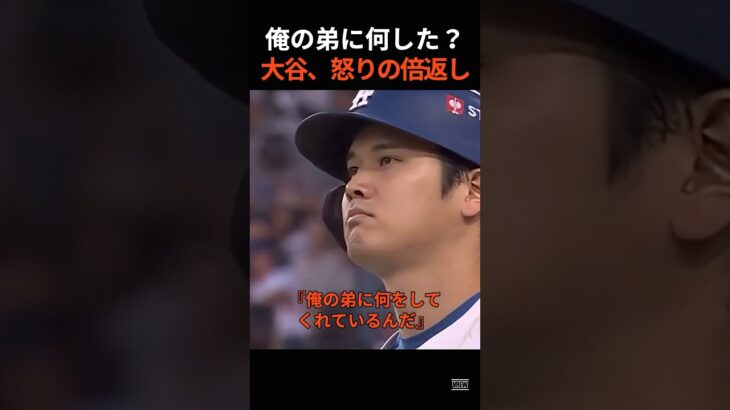 「俺の弟に何した？」大谷翔平、山本由伸のために見せた“怒りの倍返し”が熱すぎる… #shorts