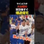大谷翔平、真っ先に　#ドジャース #プロ野球 #shorts #大谷翔平 #mlb