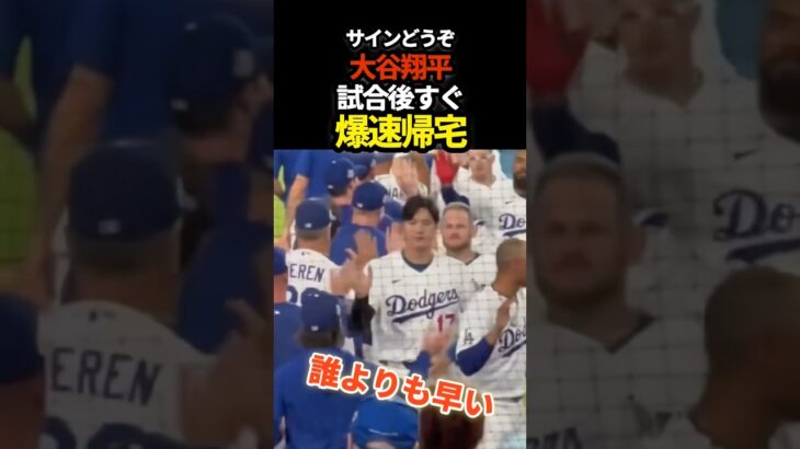 大谷翔平、真っ先に　#ドジャース #プロ野球 #shorts #大谷翔平 #mlb
