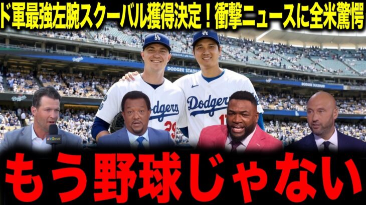 【大谷翔平】ド軍最強左腕スクーバル獲得決定！衝撃ニュースに全米驚愕「もう野球じゃない」
