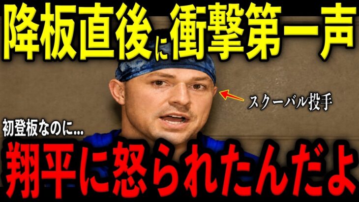 【大谷翔平】スクーバル投手が初登板で好投…降板直後に大谷が激怒し放った“まさかの第一声”を米メディアの取材で明かし驚愕