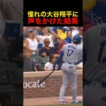 憧れの大谷翔平に声をかけた結果