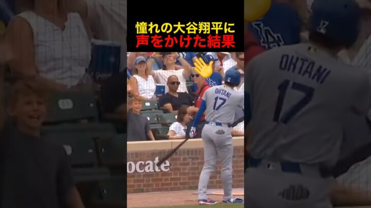 憧れの大谷翔平に声をかけた結果