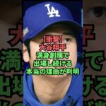 【衝撃】大谷翔平、満身創痍で出場し続ける理由が判明 #野球 #プロ野球