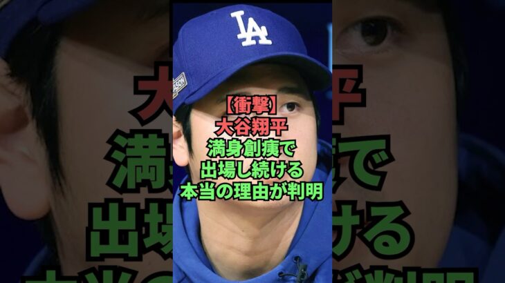 【衝撃】大谷翔平、満身創痍で出場し続ける理由が判明 #野球 #プロ野球