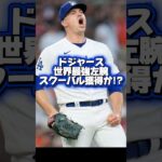 【トレード締切間近】スクーバルがドジャースに！？大谷翔平が膝の痛みで欠場！新たに上腕二頭筋も故障中！