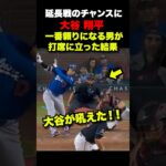 大谷翔平が決勝点🔥意地のタイムリーで吼えた‼️