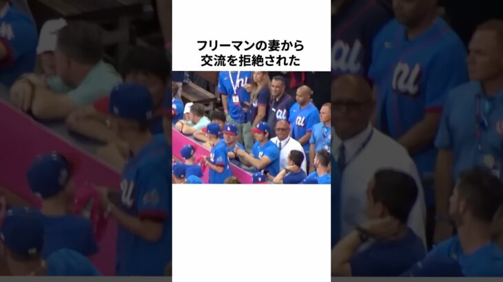 フリーマンの妻から交流を拒絶された大谷翔平に関する雑学 #野球 #プロ野球 #野球雑学 #大谷翔平