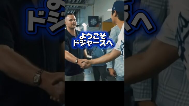 「大谷翔平スクーバルと握手」佐々木朗希が中継ぎ！？ドジャース最強投手リレー！佐々木朗希が中継ぎに！？