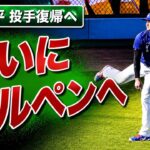 大谷翔平がドジャースタジアムで投球再開！最後はブルペンで“マウンド投球”を確認