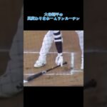 大谷翔平の風変わりなホームランルーチン