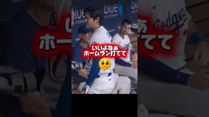 ホームランを打った大谷翔平に嫉妬してしまうタッカー￼