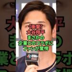 【衝撃】大谷翔平、あの企業とのコラボにファンが驚愕 #プロ野球 #野球