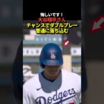 大谷翔平がチャンスでダブルプレーに倒れる！悔しそうな表情！