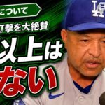 大谷翔平にロバーツ監督が最大級の賛辞「地球上で彼以上はいない」