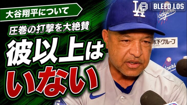 大谷翔平にロバーツ監督が最大級の賛辞「地球上で彼以上はいない」