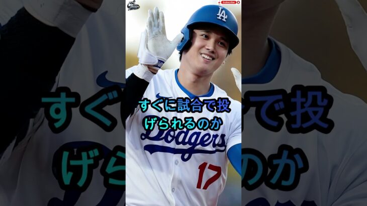 【速報】大谷翔平の復帰計画がついに前進！右上腕二頭筋の不安を乗り越え、投球再開へ…二刀流復活はもう目前なのか？