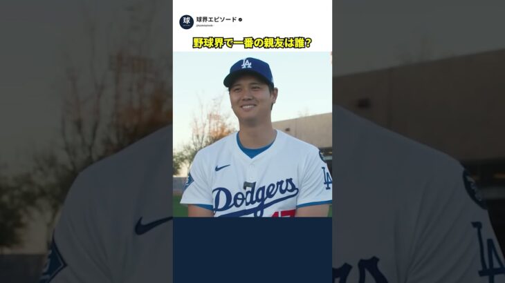 大谷翔平と山本由伸は一番の親友！