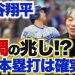 大谷翔平の打撃の調子が上向いてきた!! 投手としての復帰プランは昨季と同じような形になる?? 大乱調・ディアスが復調するための課題とは?? 武田一浩が大谷翔平の現状を徹底分析!!