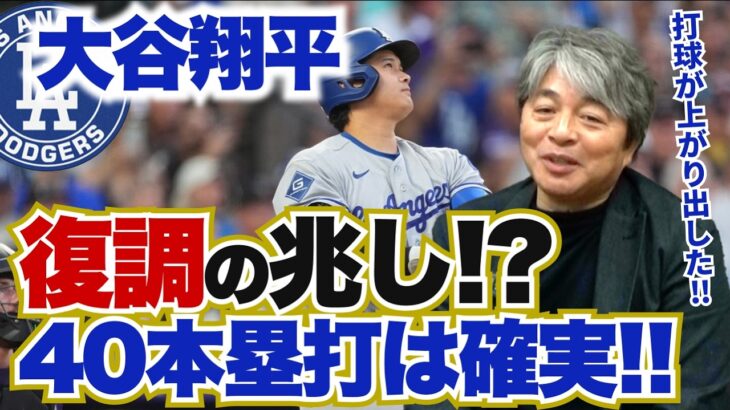 大谷翔平の打撃の調子が上向いてきた!! 投手としての復帰プランは昨季と同じような形になる?? 大乱調・ディアスが復調するための課題とは?? 武田一浩が大谷翔平の現状を徹底分析!!
