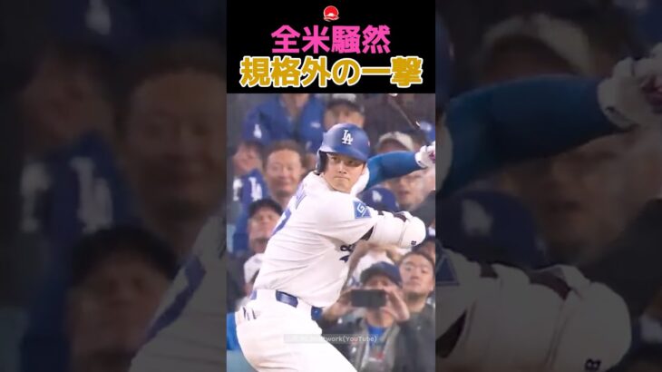 【大谷翔平】相手投手が青ざめた…規格外すぎる特大アーチ集、もはやバグです⚾️💥