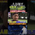 【大谷翔平】が「日本人最速記録」を塗り替え続けた伝説の歴史