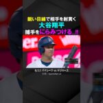 【鋭い眼差し】大谷翔平、危うい？ボールを投げられ捕手をにらみつける！