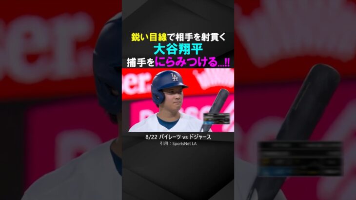 【鋭い眼差し】大谷翔平、危うい？ボールを投げられ捕手をにらみつける！