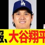 朗報、大谷翔平！！！