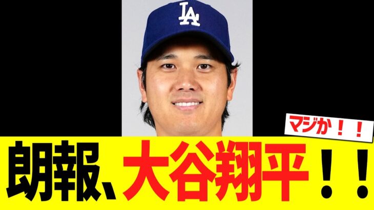 朗報、大谷翔平！！！