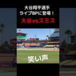 【復帰間近！投手大谷翔平とスミス😁】#大谷翔平#ウィルスミス#ドジャース