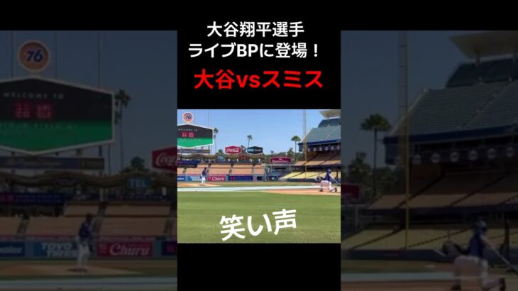 【復帰間近！投手大谷翔平とスミス😁】#大谷翔平#ウィルスミス#ドジャース