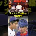 「僕には簡単じゃない」ラッシング語る、大谷翔平を捕る難しさ