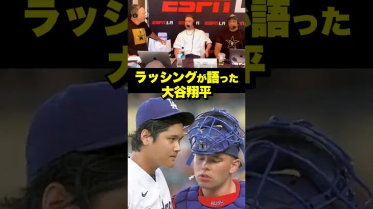 「僕には簡単じゃない」ラッシング語る、大谷翔平を捕る難しさ