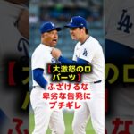 【前代未聞の告発】大谷翔平のバット没収！偽の証拠で陥れた敵軍の赤っ恥と暴かれた真実 #大谷翔平 #ドジャース