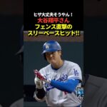 大谷翔平がフェンス直撃のスリーベースヒット！もう少しでホームランだった！