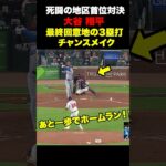 大谷翔平が最終回の意地のスリーベースでチャンスメイク🔥
