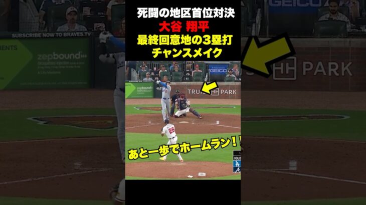 大谷翔平が最終回の意地のスリーベースでチャンスメイク🔥