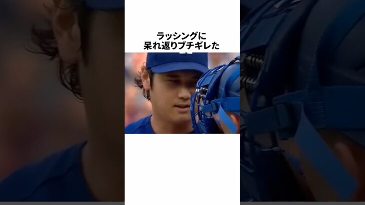 ラッシングに呆れ返りブチギレた大谷翔平に関する雑学 #野球 #プロ野球 #野球雑学 #大谷翔平