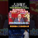 【大谷翔平】落合博満が語る大谷翔平！プロ入り前から二刀流を絶賛していた理由とは？